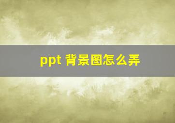 ppt 背景图怎么弄